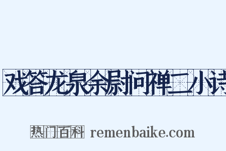 戏答龙泉余尉问禅二小诗是什么意思的图片